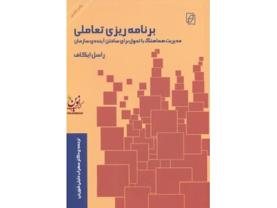 برنامه ریزی تعاملی راسل ایکاف ترجمه سهراب خلیلی شورینی انتشارات مرکز